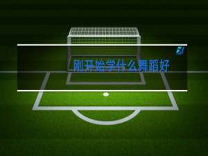 刚开始学什么舞蹈好