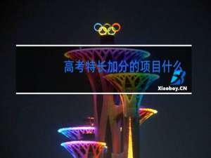 高考特长加分的项目什么舞蹈