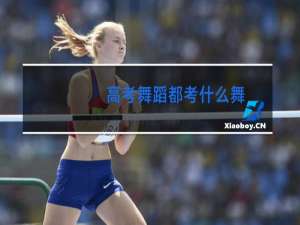 高考舞蹈都考什么舞