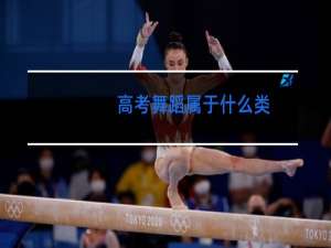 高考舞蹈属于什么类