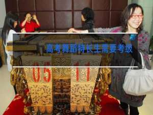 高考舞蹈特长生需要考级证书吗