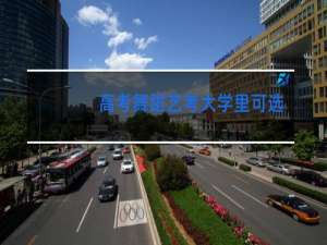 高考舞蹈艺考大学里可选什么专业