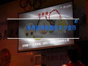 哈利波特跳舞给多少金币