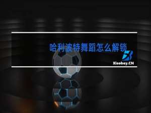 哈利波特舞蹈怎么解锁