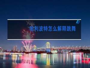 哈利波特怎么解释跳舞