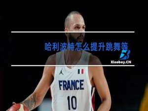 哈利波特怎么提升跳舞等级