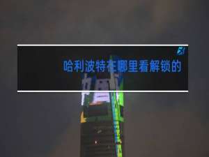 哈利波特在哪里看解锁的舞蹈