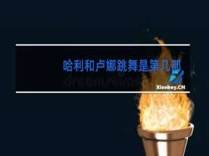 哈利和卢娜跳舞是第几部