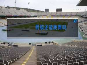 骨裂还能跳舞吗