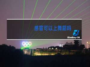 感冒可以上舞蹈吗