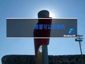 感冒可以跳舞吗