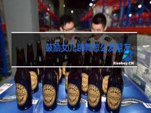 鼓励女儿跳舞怎么发朋友圈