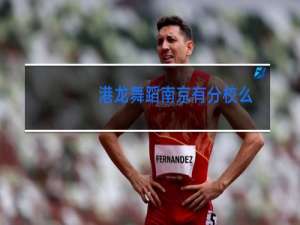 港龙舞蹈南京有分校么