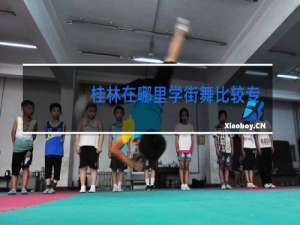 桂林在哪里学街舞比较专业啊学生