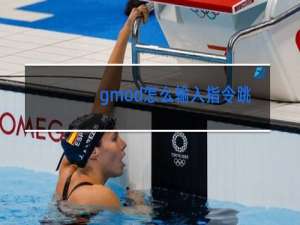 gmod怎么输入指令跳舞