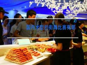 国内大型的街舞比赛有哪