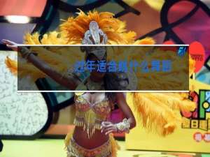 过年适合跳什么舞蹈