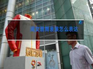 闺女跳舞表演怎么表达