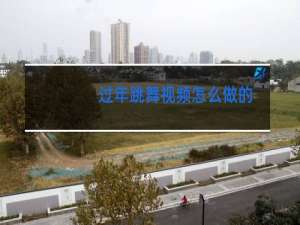 过年跳舞视频怎么做的