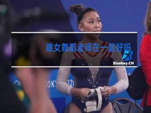 跟女舞蹈老师在一起好吗