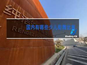 国内有哪些少儿街舞比赛