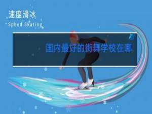 国内最好的街舞学校在哪