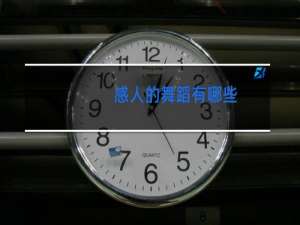 感人的舞蹈有哪些