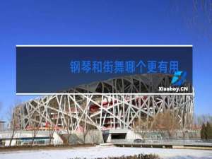 钢琴和街舞哪个更有用