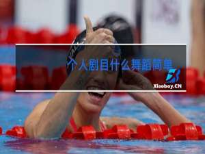 个人剧目什么舞蹈简单