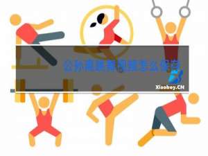 公孙离跳舞视频怎么保存