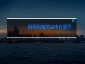 跟随跳舞的APP有哪些