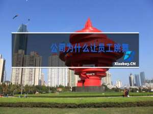 公司为什么让员工跳舞