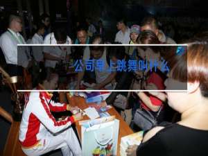 公司早上跳舞叫什么