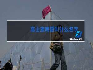 高山族舞蹈叫什么名字