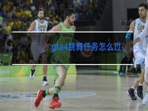 gta4跳舞任务怎么过ps3