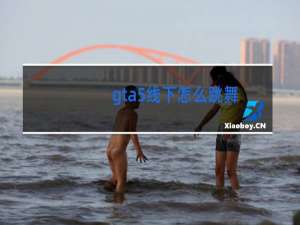 gta5线下怎么跳舞