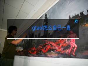 gtaol怎么自己一直跳舞