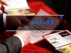 gta五怎么跳舞