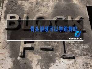 骨头很硬可以学跳舞吗