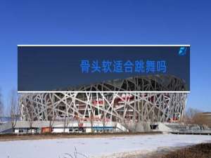 骨头软适合跳舞吗