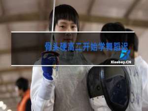 骨头硬高二开始学舞蹈迟吗