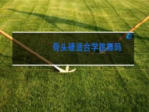 骨头硬适合学跳舞吗