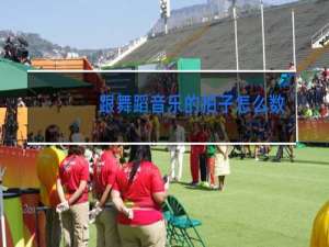 跟舞蹈音乐的拍子怎么数