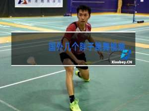 国外几个胖子跳舞视频