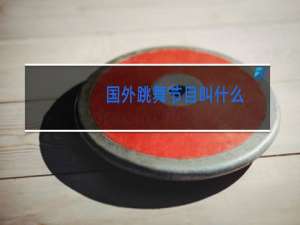 国外跳舞节目叫什么