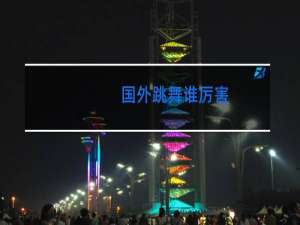 国外跳舞谁厉害