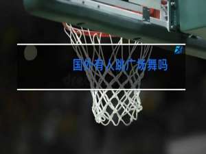 国外有人跳广场舞吗