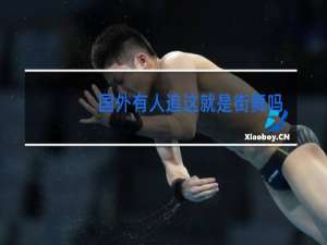 国外有人追这就是街舞吗