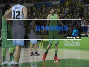 国外有跳舞机吗