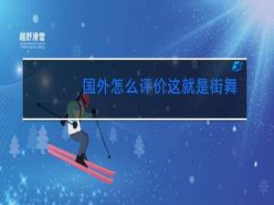 国外怎么评价这就是街舞4